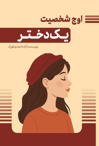 اوج شخصیت یک دختر